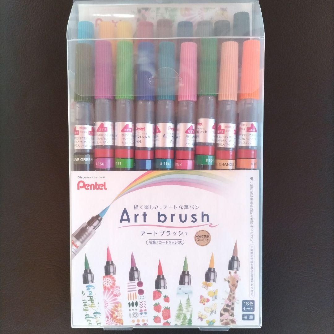 ぺんてる　アートブラッシュ　18色セット