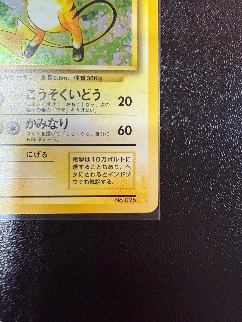 ライチュウ 旧裏 初版 マークなし