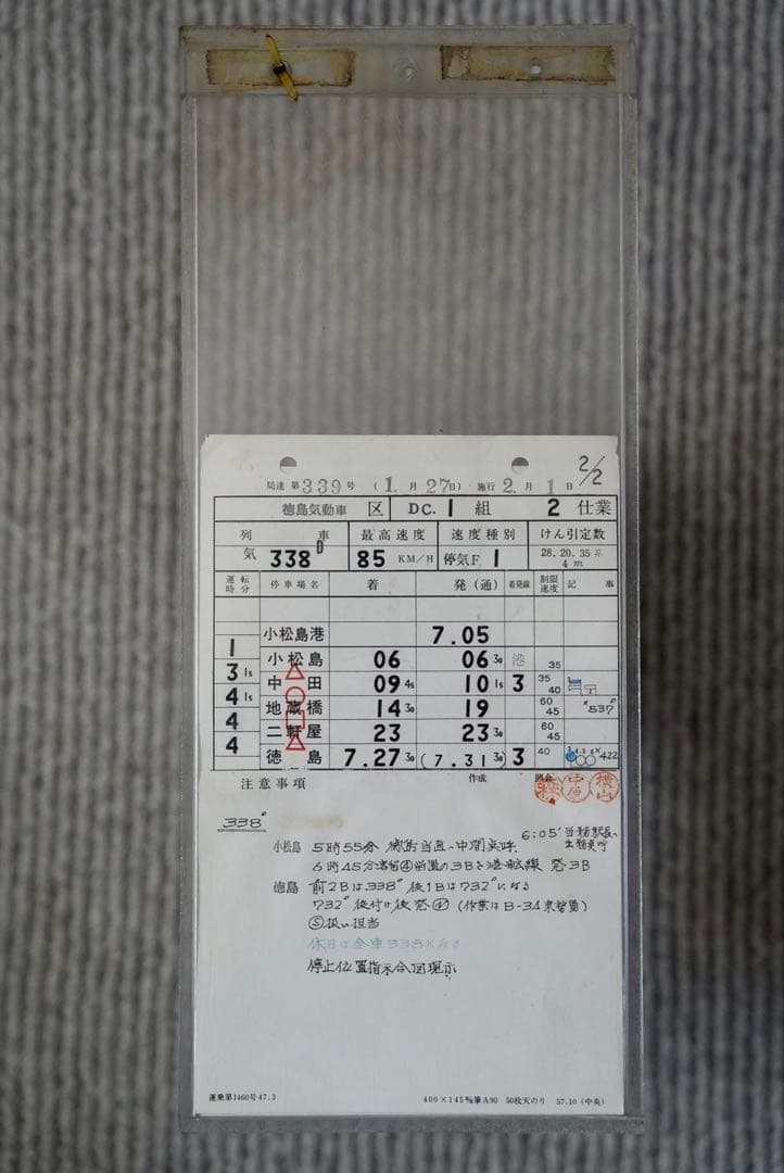 【幻の最終ダイヤ】国鉄小松島線 運転士時刻表 1985年廃線前 徳島ローカル線