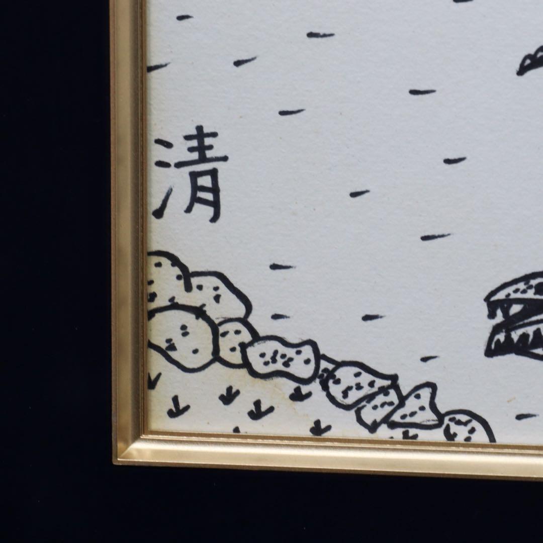 山下清 ペン画 色紙