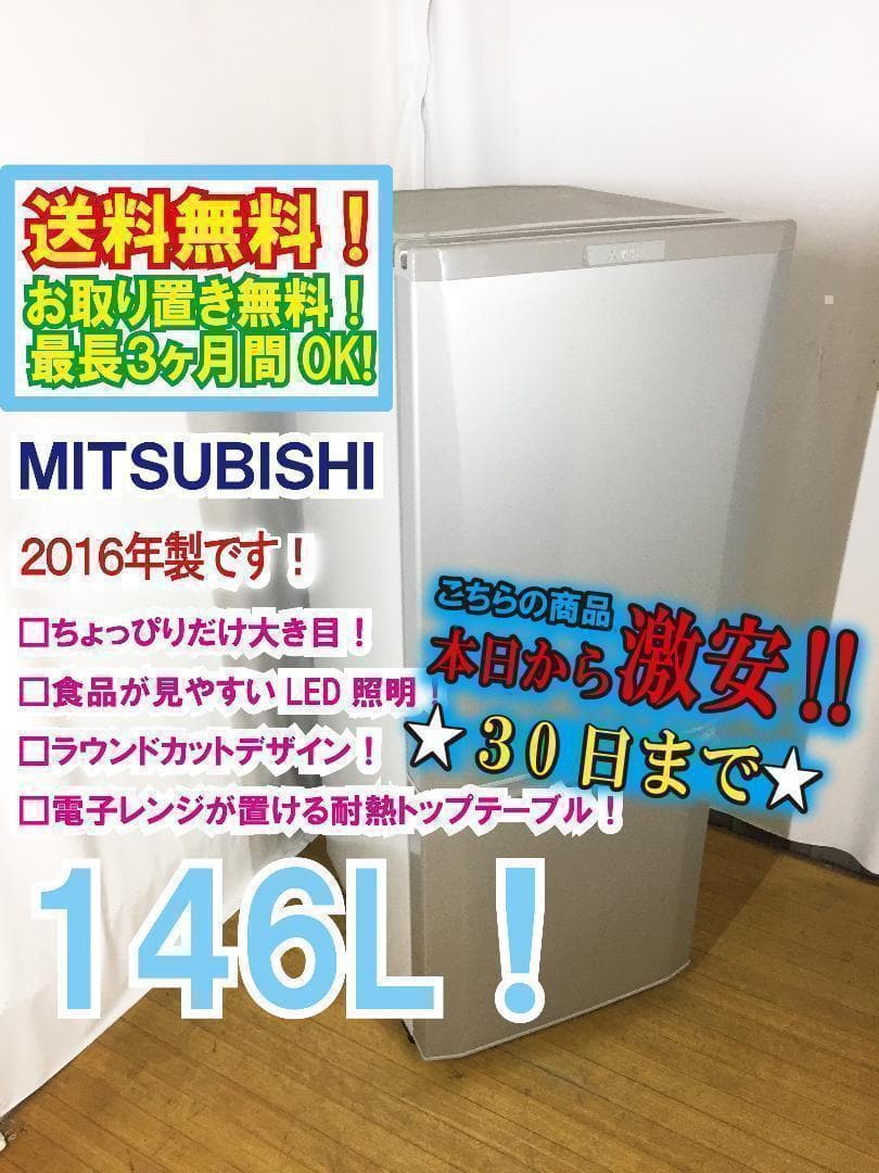 洗濯機もセット★2016◆中古★三菱　ラウンドカット　冷蔵庫　MR-P15Z