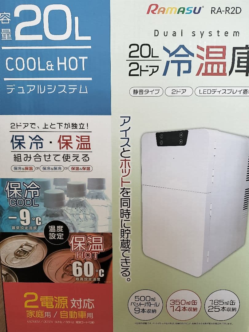 池商　冷温庫　20L2ドア