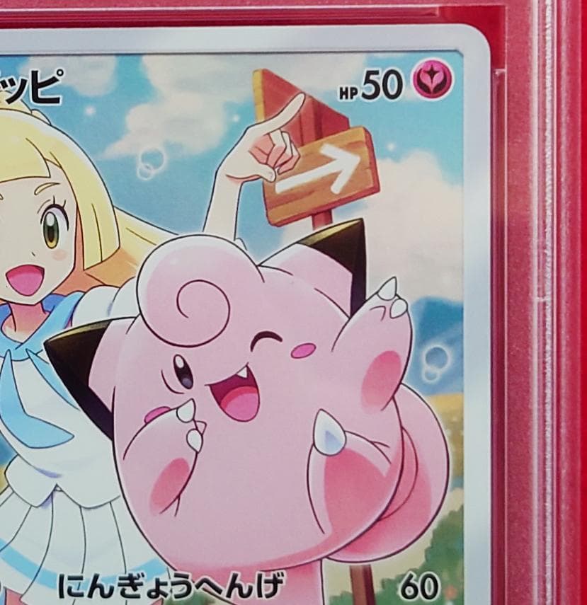 【PSA10】ピッピ CHR ドリームリーグプロモ SM-P381 #218