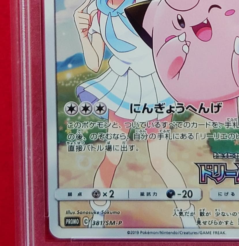 【PSA10】ピッピ CHR ドリームリーグプロモ SM-P381 #218
