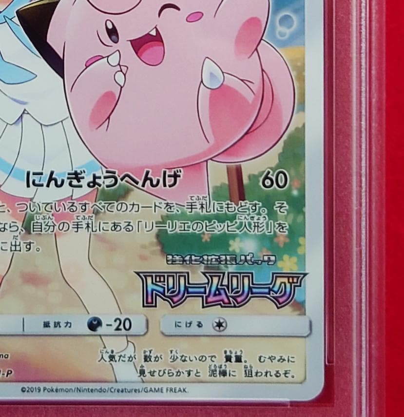 【PSA10】ピッピ CHR ドリームリーグプロモ SM-P381 #218