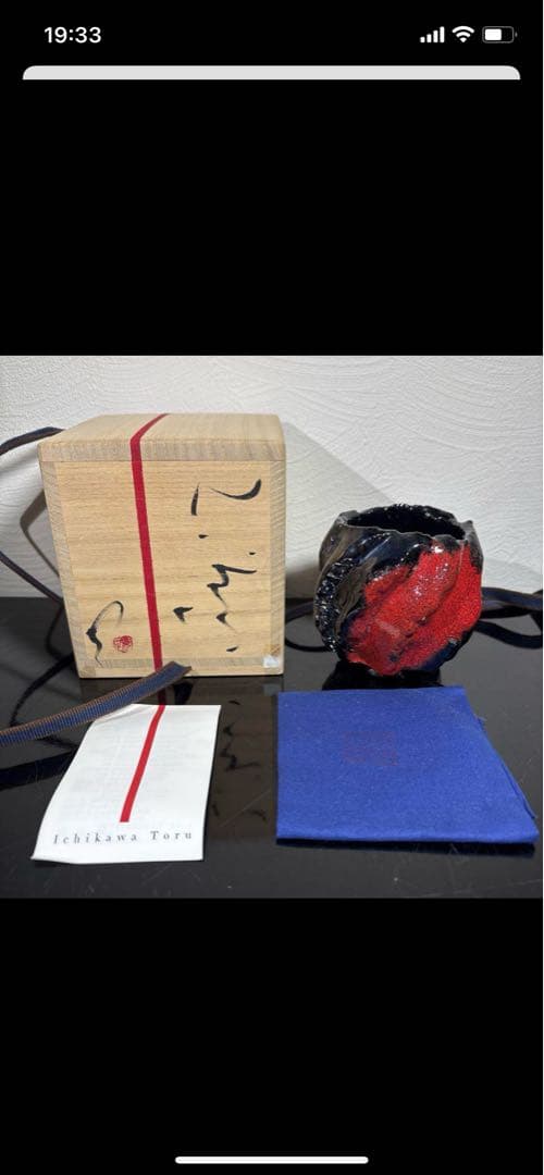 真作　市川透　ぐい呑み　高さ約8センチ経約8.5センチ