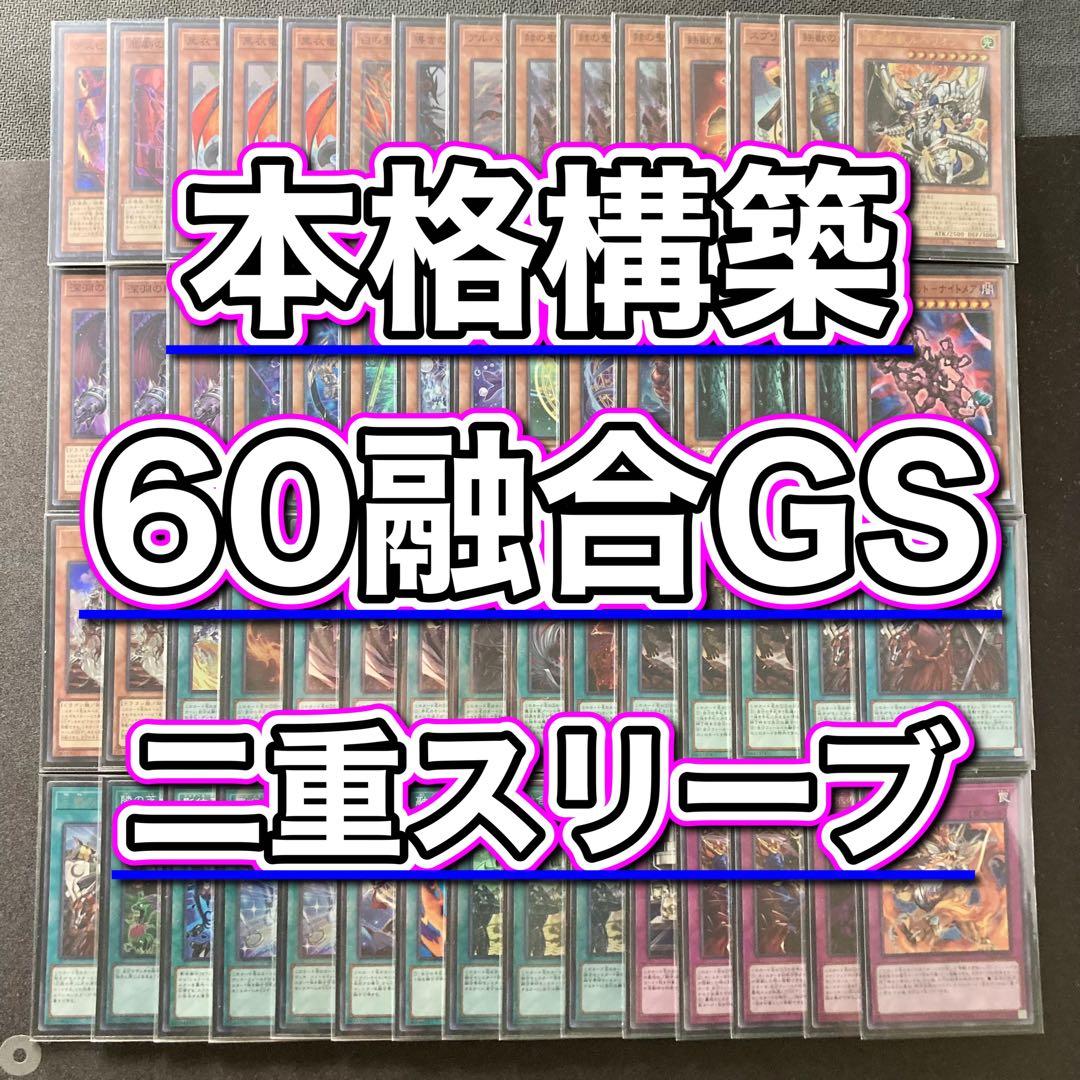 本格構築【60融合GS】デッキ＆二重スリーブ