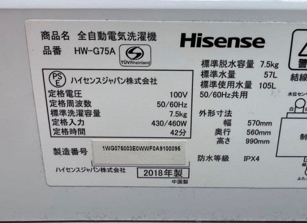 2018年式 7.5kg Hisense 洗濯機 HW-G75A