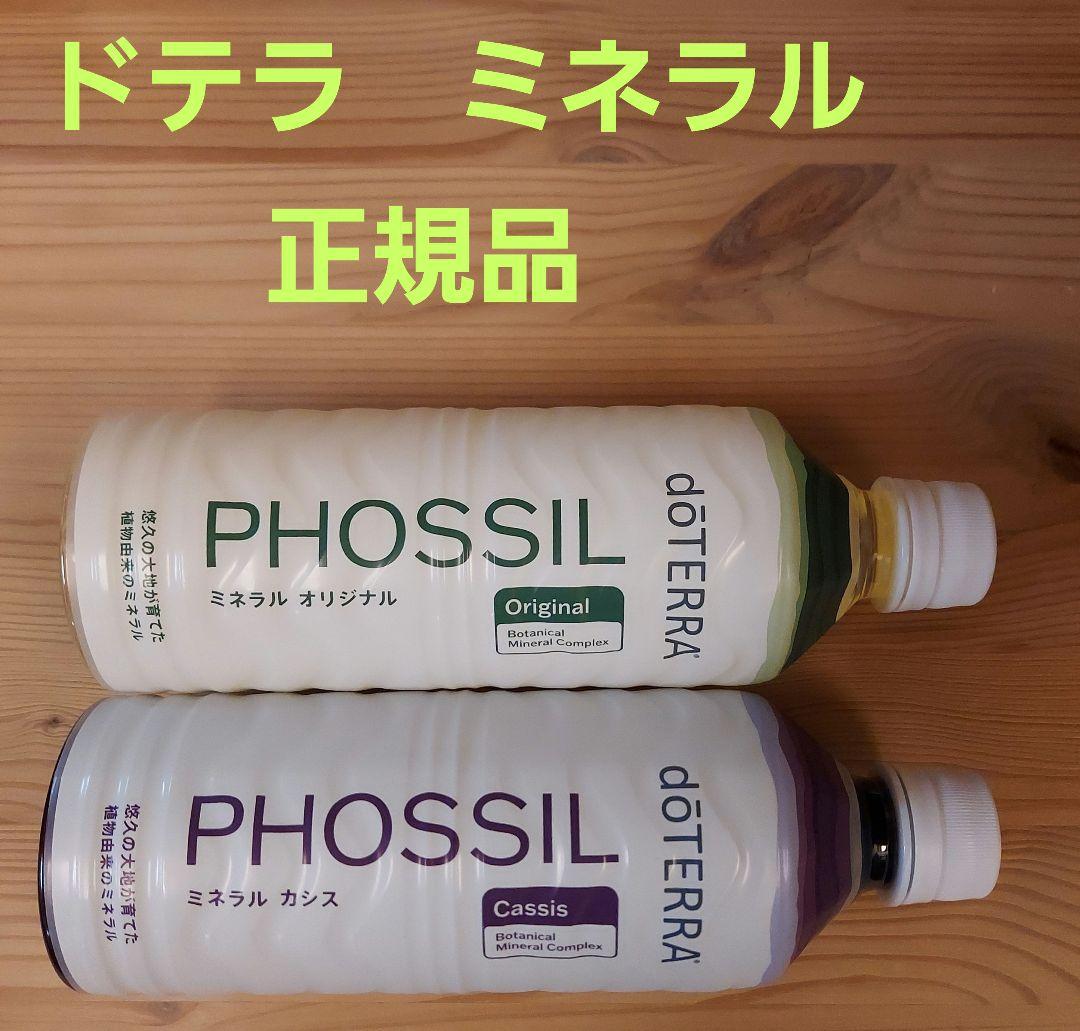 doTERRA　ドテラ　ミネラル　カシス&オリジナル