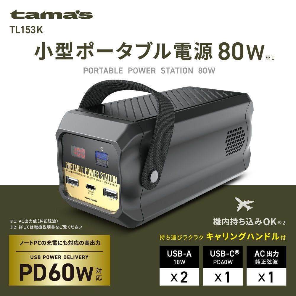 新品保証付 多摩電子工業 超小型ポータブル電源80W TL153K
