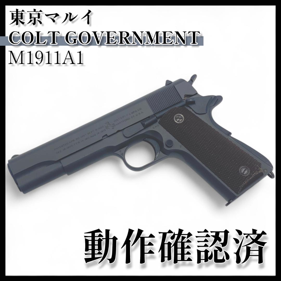 【東京マルイ】コルトガバメント M1911A1 ガスブローバック【動作確認済】