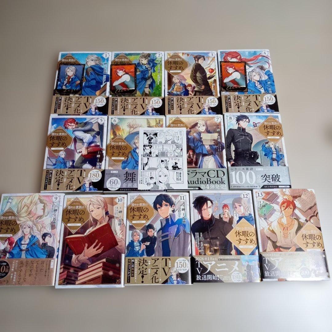 穏やか貴族の休暇のすすめ。@COMIC　1～13巻　中古☆