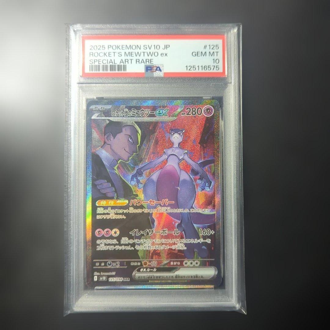 ロケット団のミュウツー　ex SAR PSA10