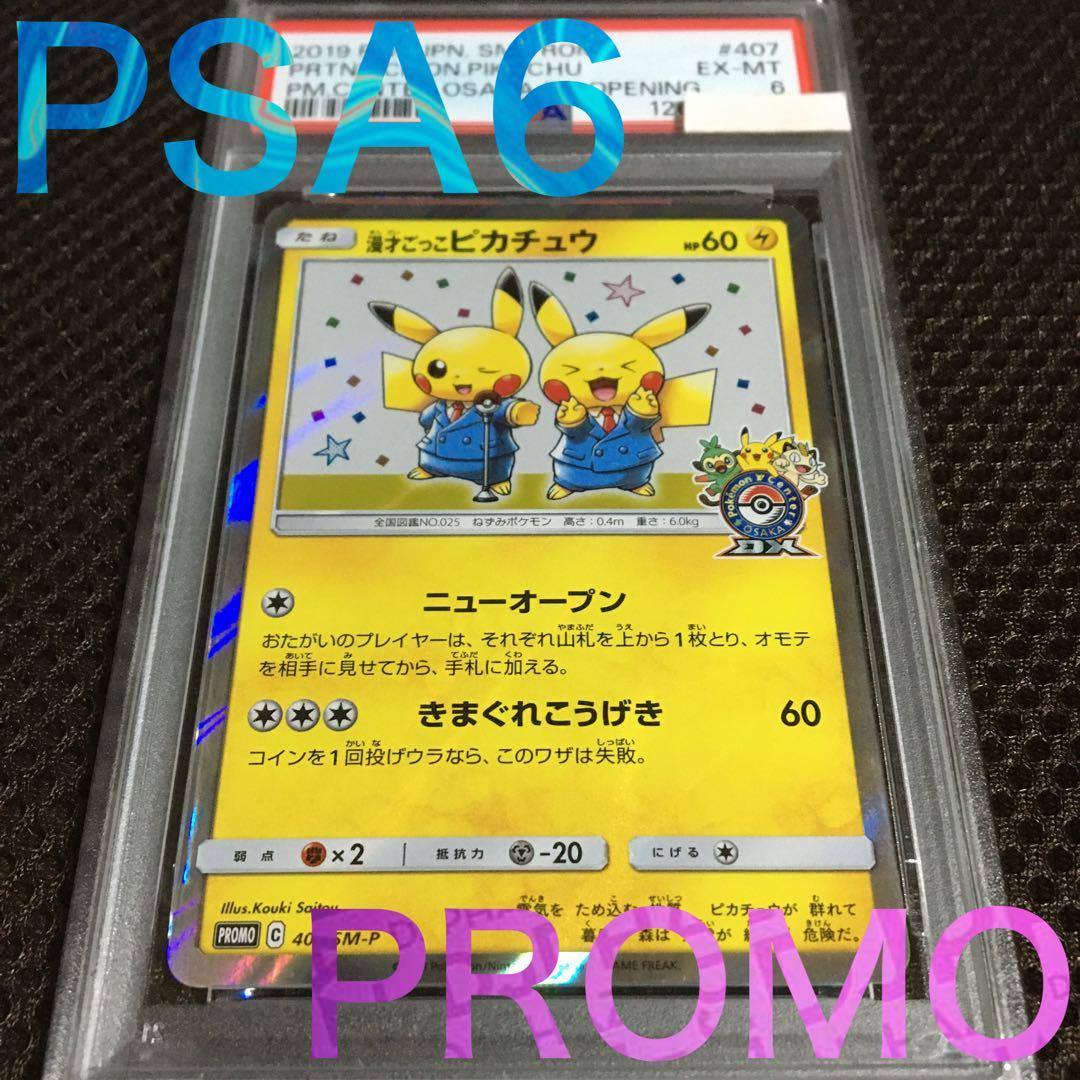 フォローで割引！ ポケモンカード PSA6 漫才ごっこピカチュウ SM-P C