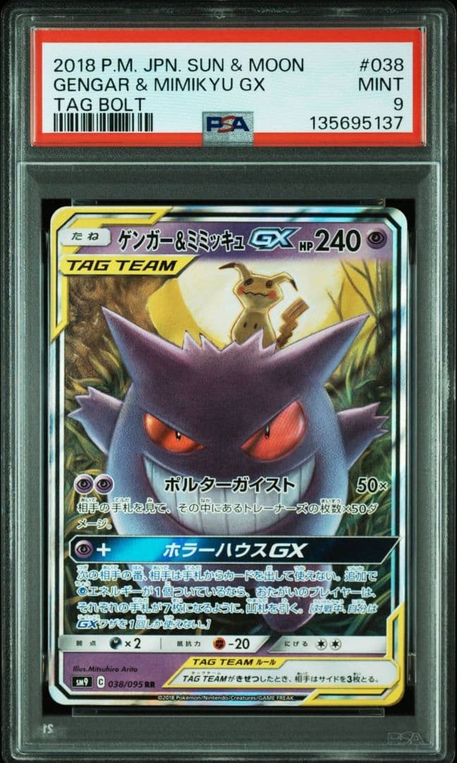 PSA9 ゲンガー＆ミミッキュGX RR SM9 タッグボルト
