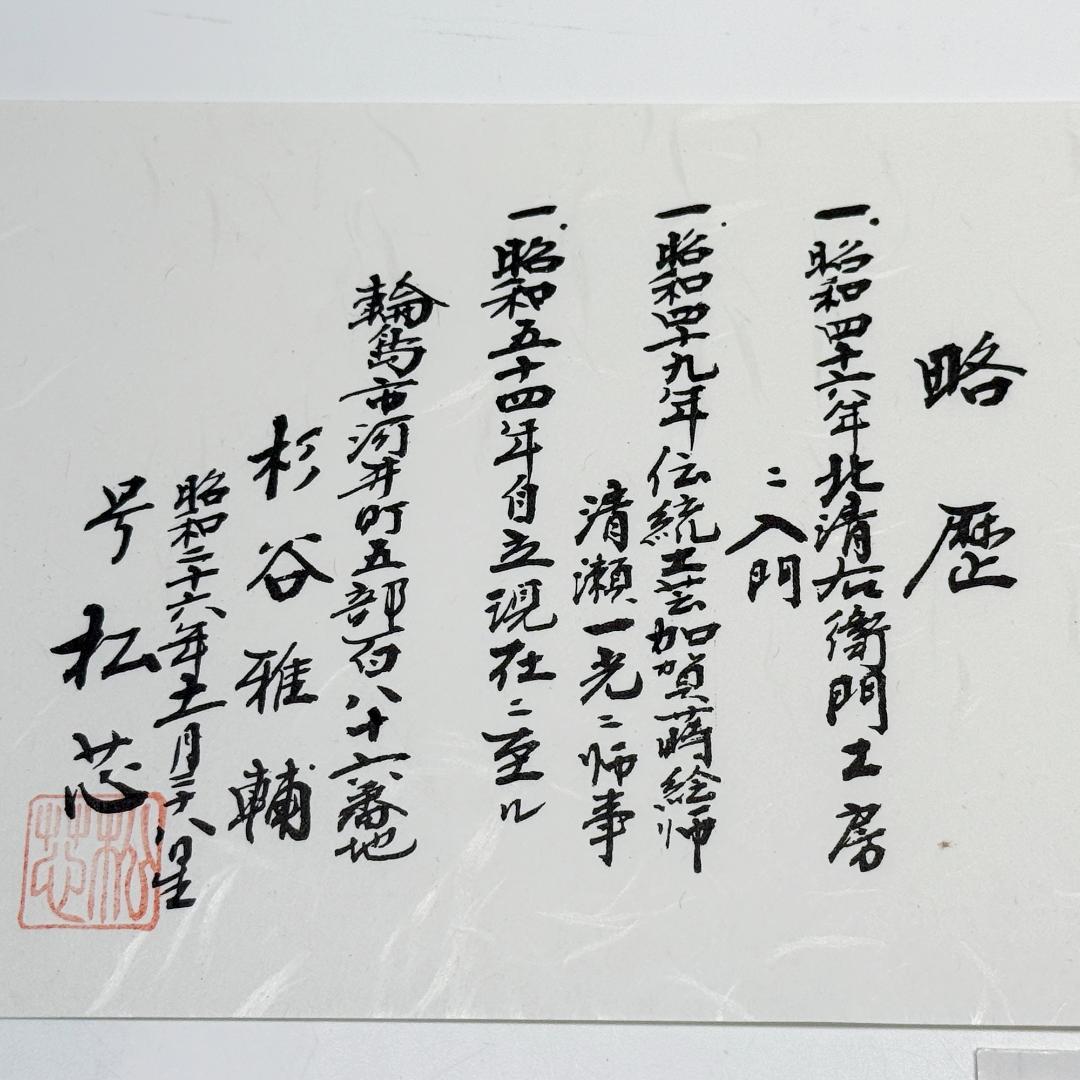 輪島塗 塩安製 屠蘇器 共箱 杉谷雅輔 号松芯