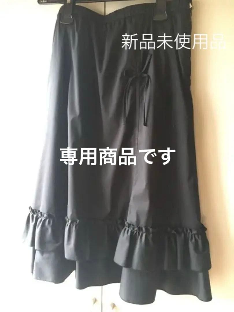 専用商品　　ユキコハナイ　リボンフリルスカート　新品未使用品
