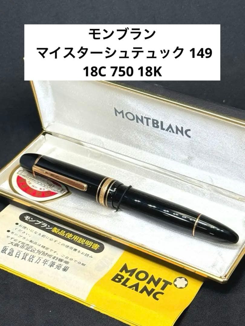 モンブラン マイスターシュテュック 149 万年筆 18C 750 18K