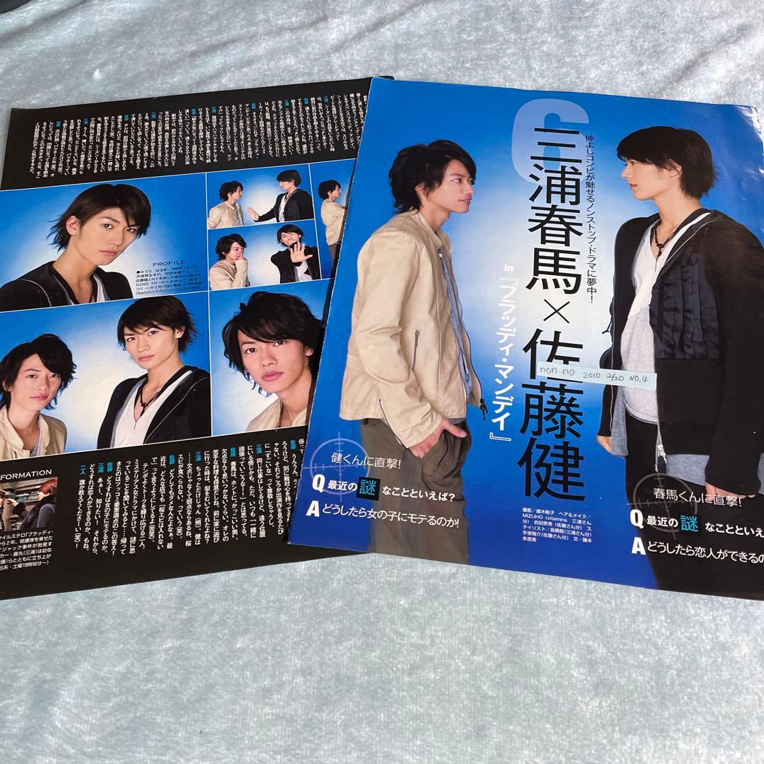 三浦春馬 佐藤健 切り抜き　2010 ブラッディ・マンデイ