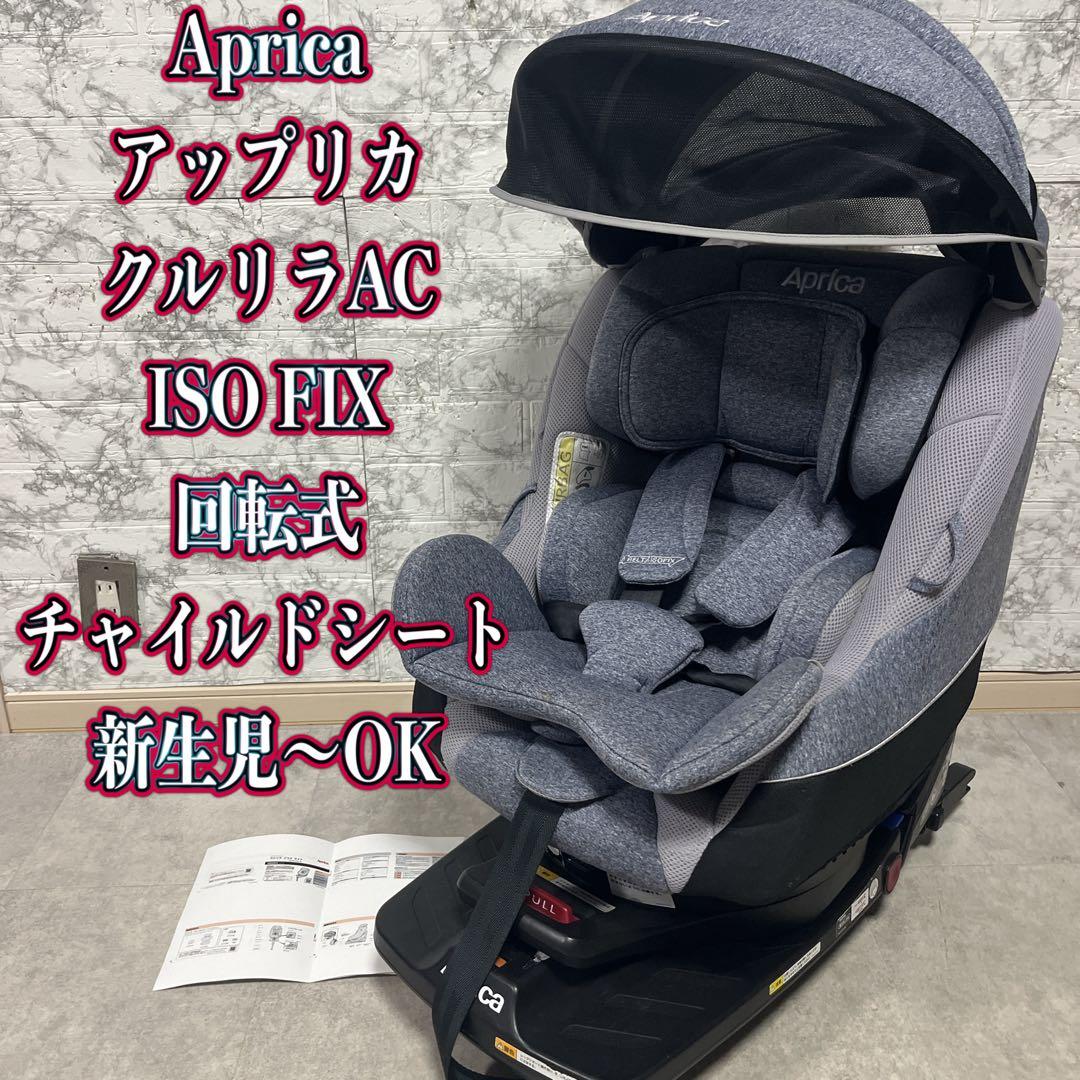 Aprica クルリラAC ISOFIX 回転式チャイルドシート　新生児〜OK