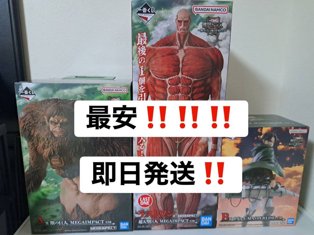 一番くじ 進撃の巨人 A賞 B賞 ラストワン賞 フィギュア 3点セット