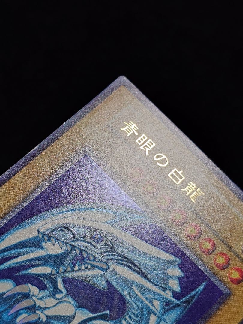 青眼の白龍 ブルーアイズ 初期