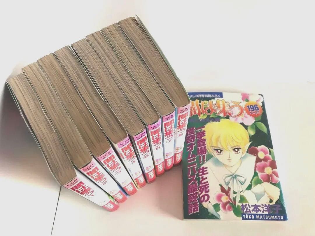 松本洋子　初版　闇は集う全9巻　少女漫画まとめ売り　付録　夜に消える翼