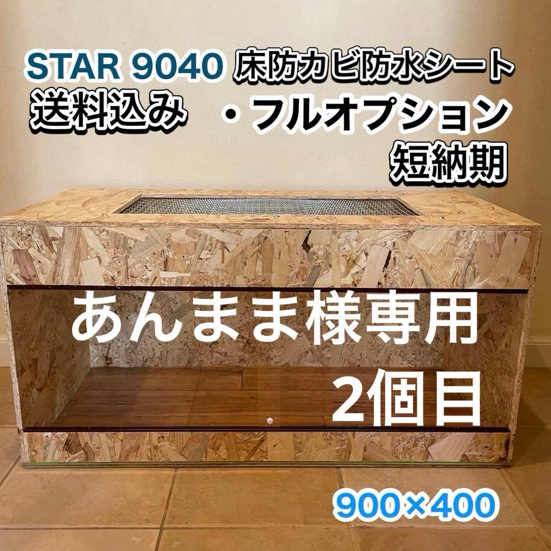 あんままケージ　2個目　送料込