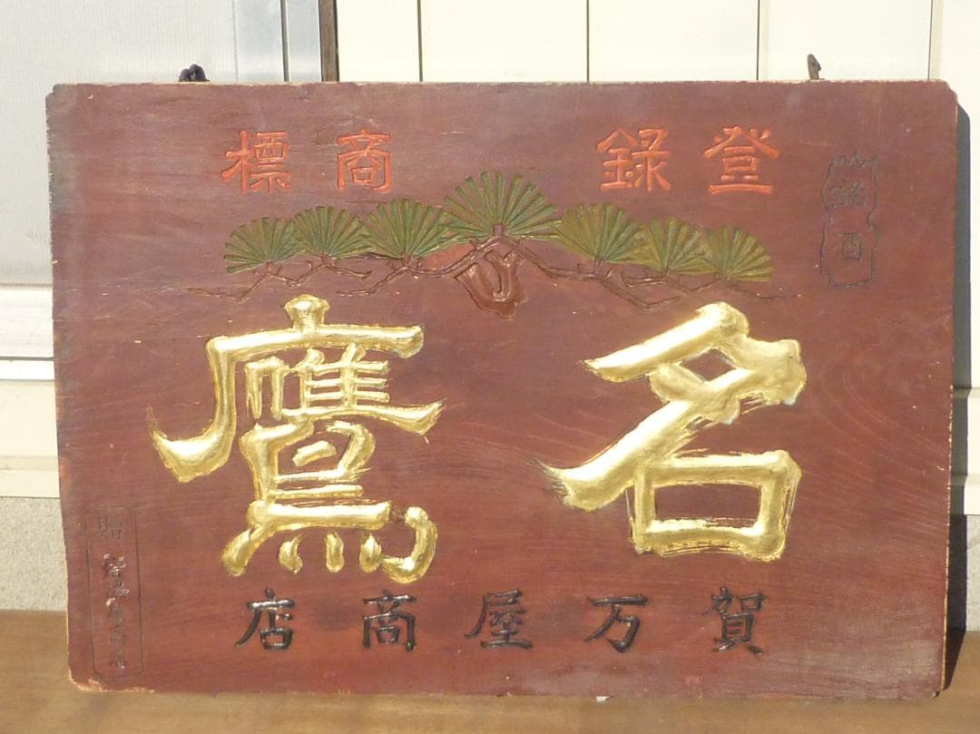 木製漆塗看板 明治～昭和初期 銘酒 金文字名鷹 特約店 贈信濃商店 G15617