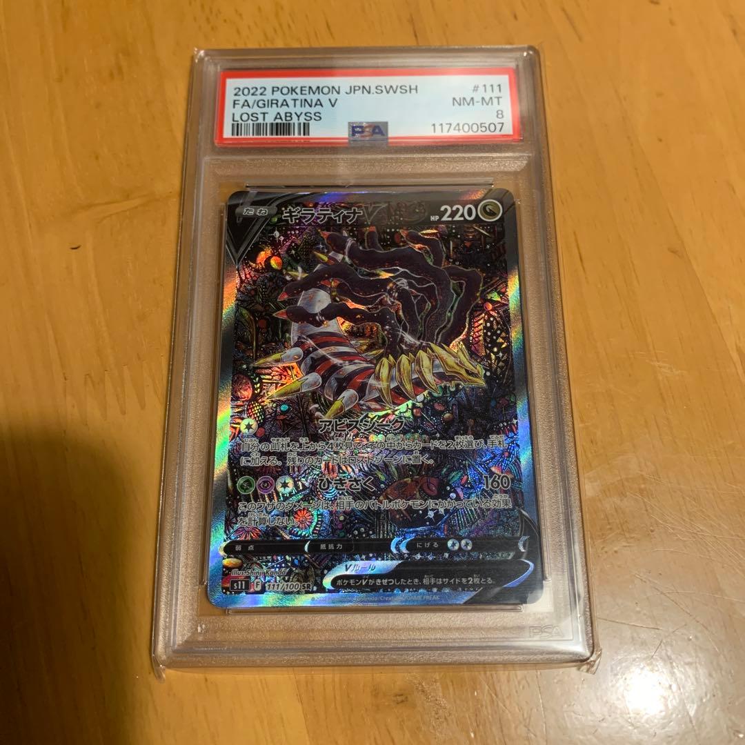 【PSA8】ギラティナV SA
