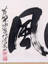 【真作】掛軸　書　大字作品　力強い墨跡　書道作品　豪快揮毫　迫力ある書　U51