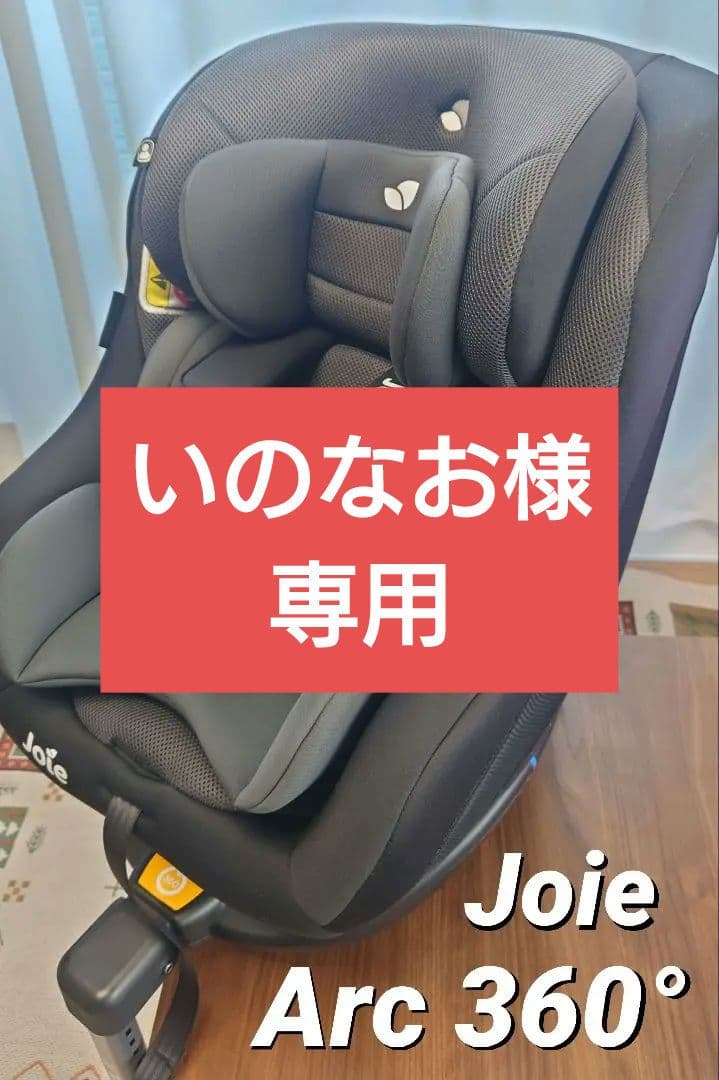 Joie ジョイー Arc360° チャイルドシート ISOFIX対応