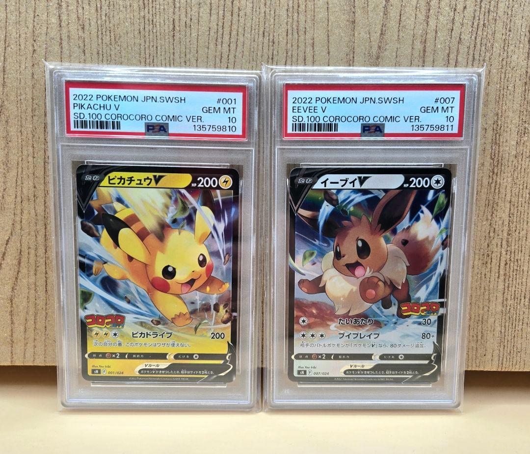 【連番・PSA10】 ピカチュウV イーブイV スタートデッキ100 コロコロ