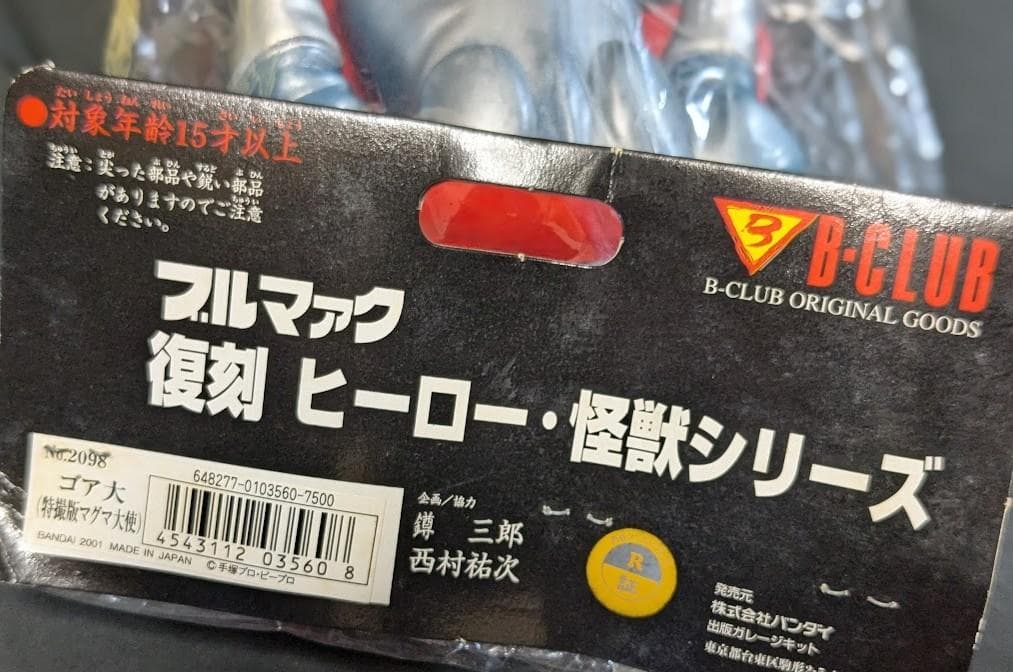 蓄光マグマ大使＆宇宙の帝王ゴア未開封（ブルマァク復刻）ソフビフィギュア２体セット