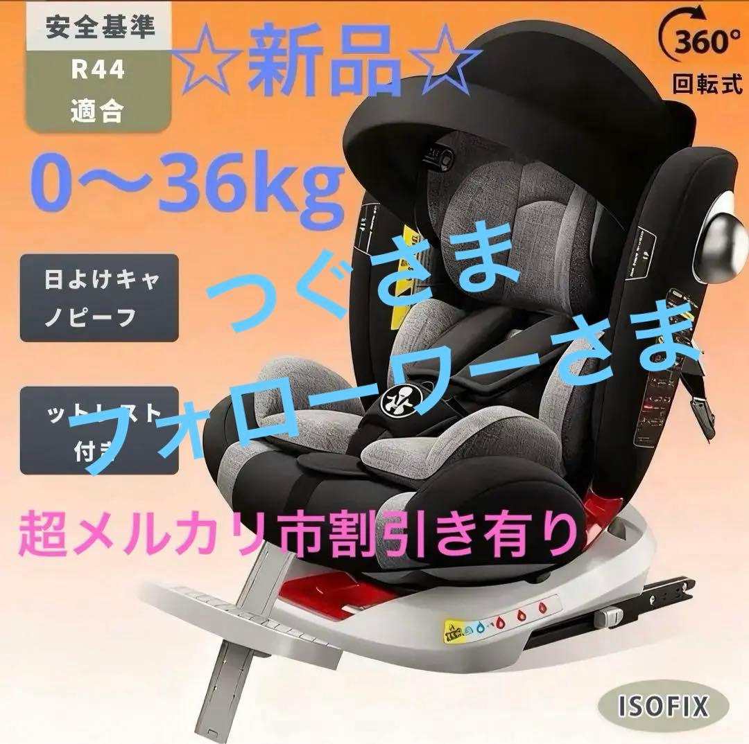 チャイルドシート ISOFIX 360度回転 リクライニング 日よけキャノピー