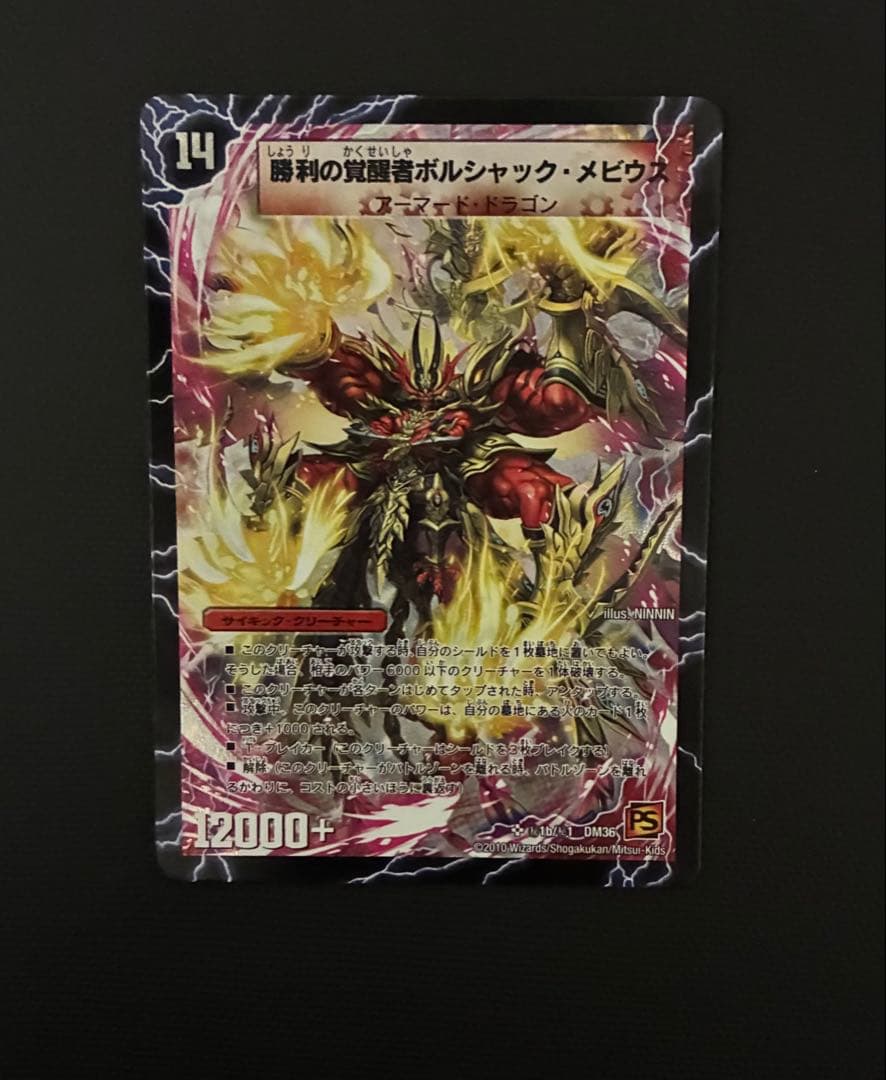 時空の火焔ボルシャック・ドラゴン/勝利の覚醒者ボルシャック・メビウス