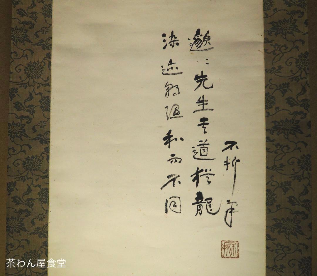 中村不折自筆　高士唐子画賛　掛軸