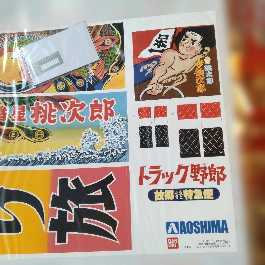 アオシマ 1／32 一番星 故郷特急便リニューアル