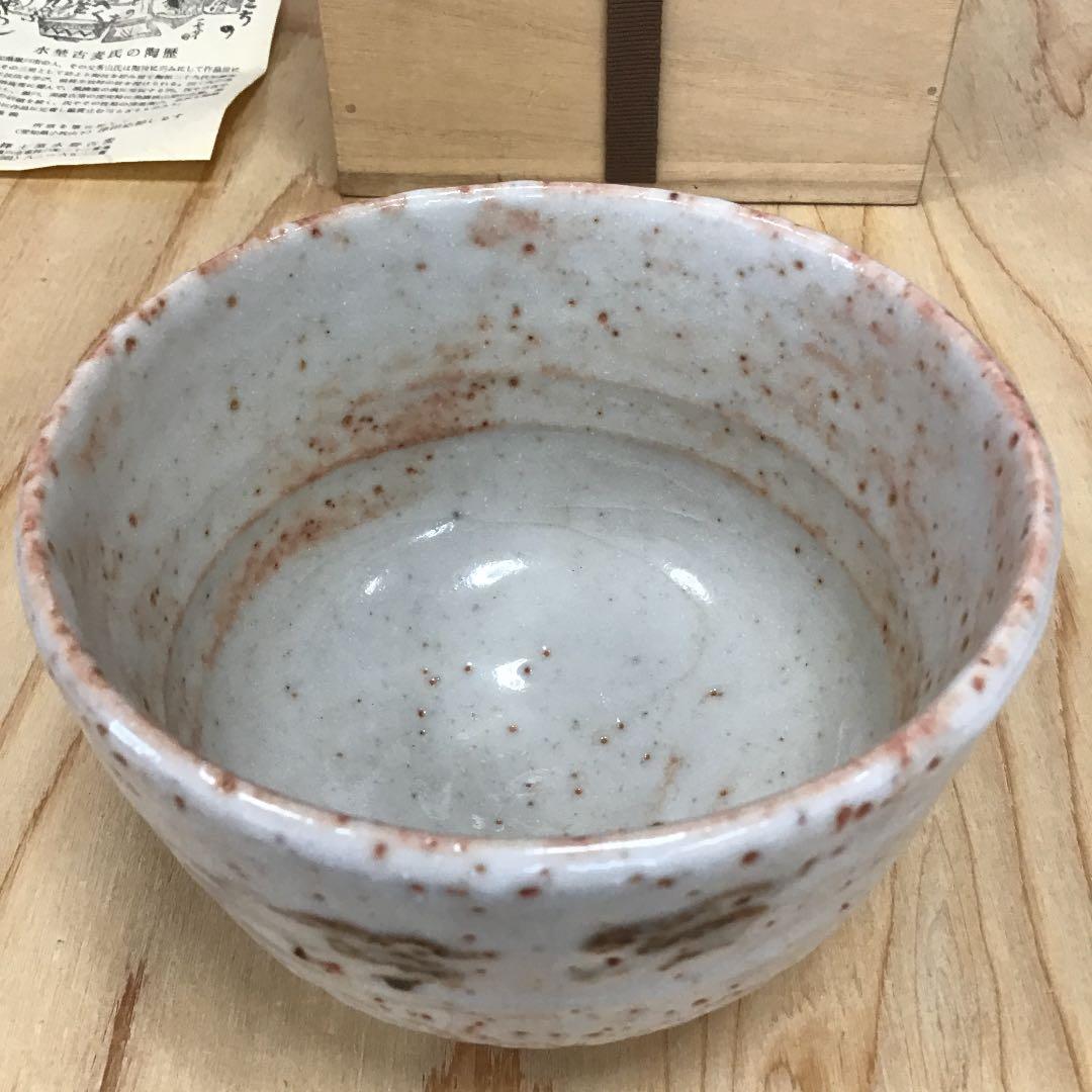 茶道具 茶碗 志野 御題   水　志野 拝土窯  水野古麦 造 共箱　N133C