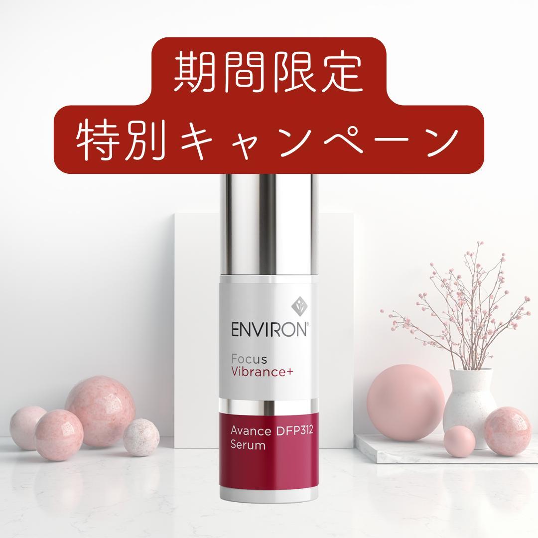 エンビロン ENVIRON アヴァンスDFP312セラム　30ml