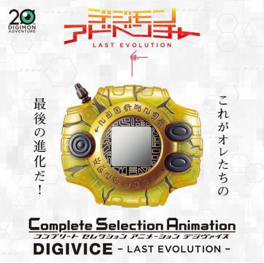 デジモンアドベンチャーLAST EVOLUTION絆 デジヴァイス