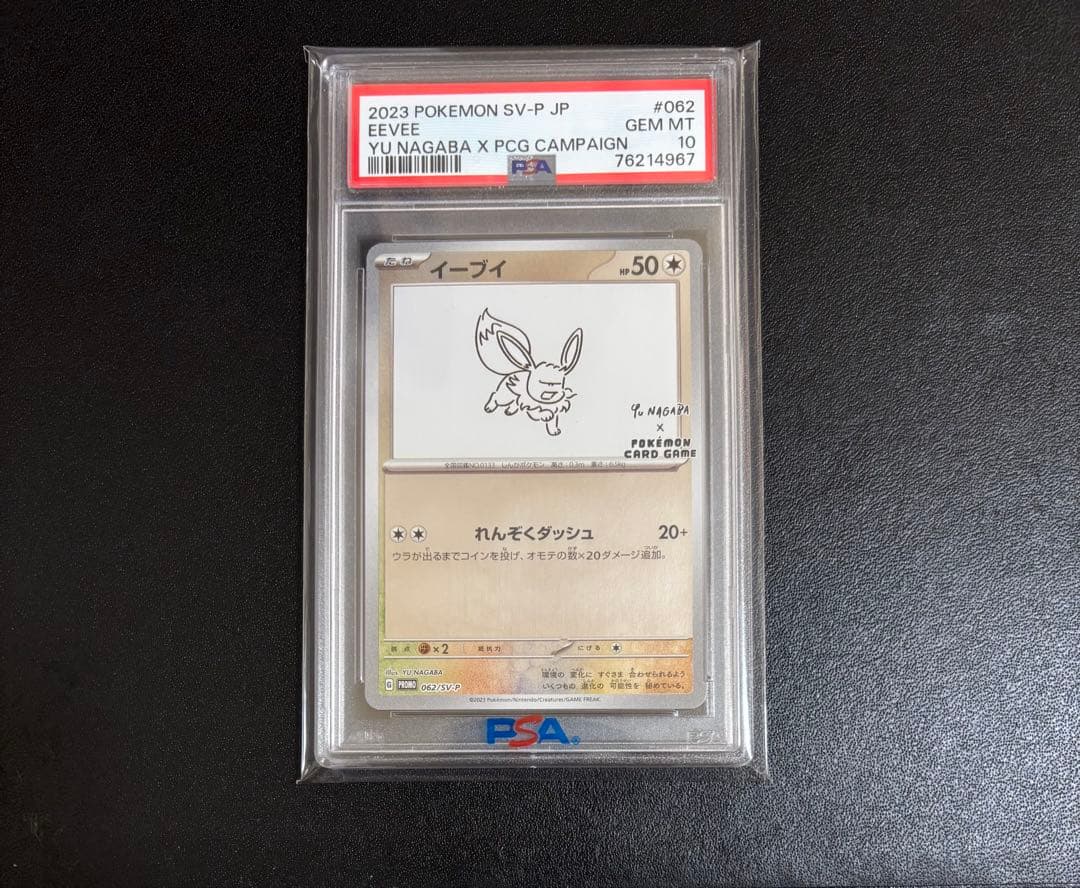 イーブイ NAGABA プロモ　【PSA10】