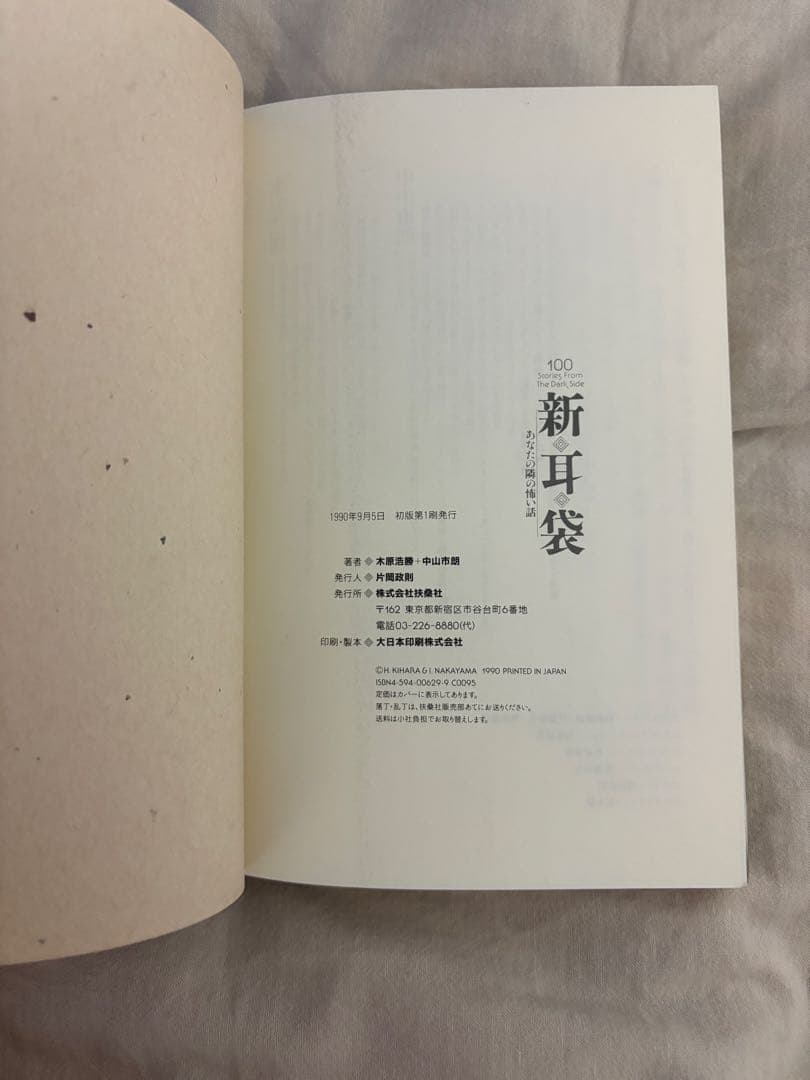 新耳袋　初版