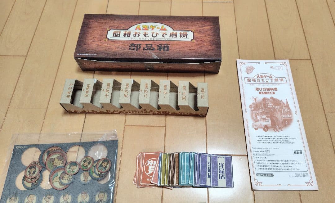 人生ゲーム　 昭和おもひで劇場 〜うれしなつかし昭和のおもひで〜