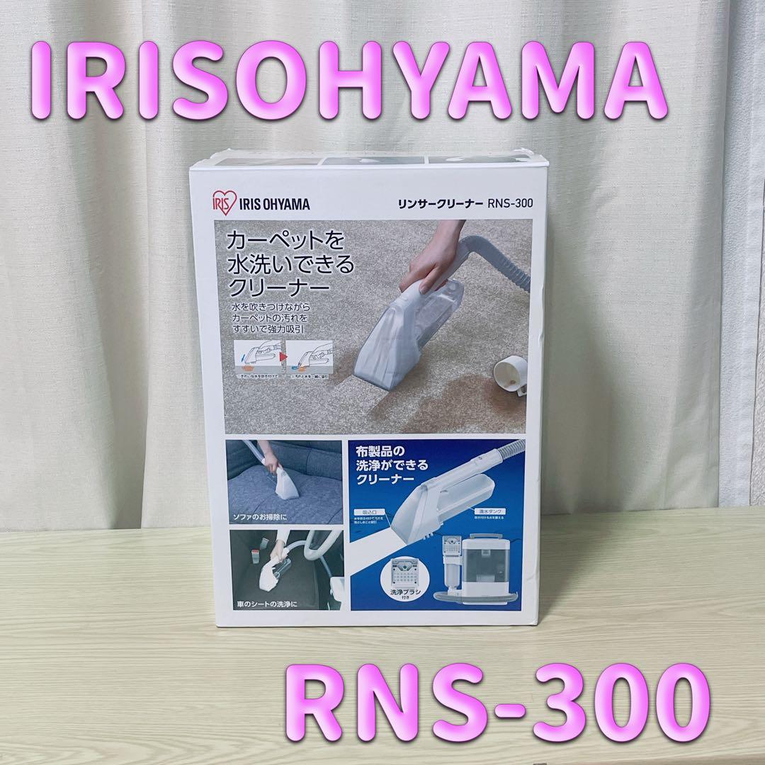 【新品】アイリスオーヤマ リンサークリーナー コンパクトモデル RNS-300
