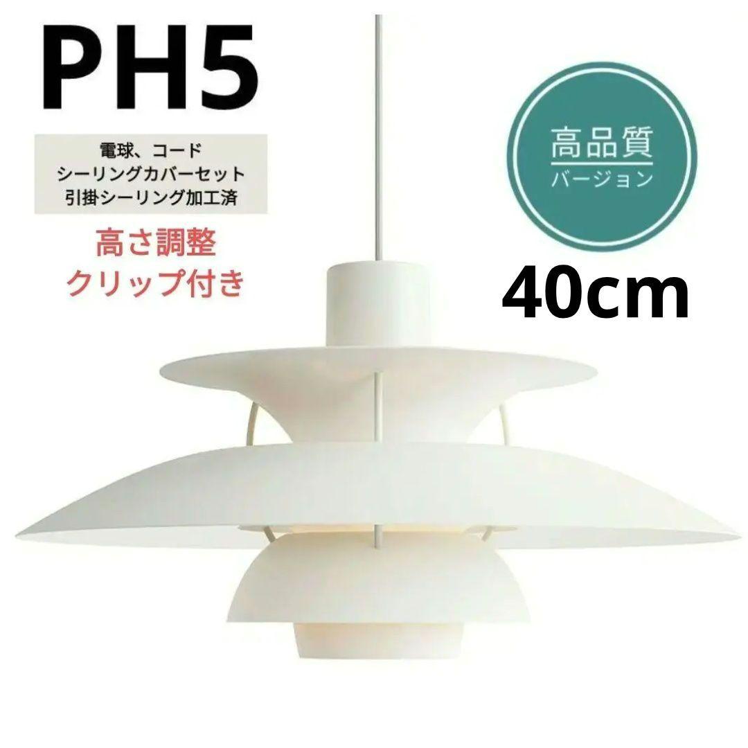 高品質版　ルイスポールセン　PH5　リプロダクト　40cm　モノクロホワイト