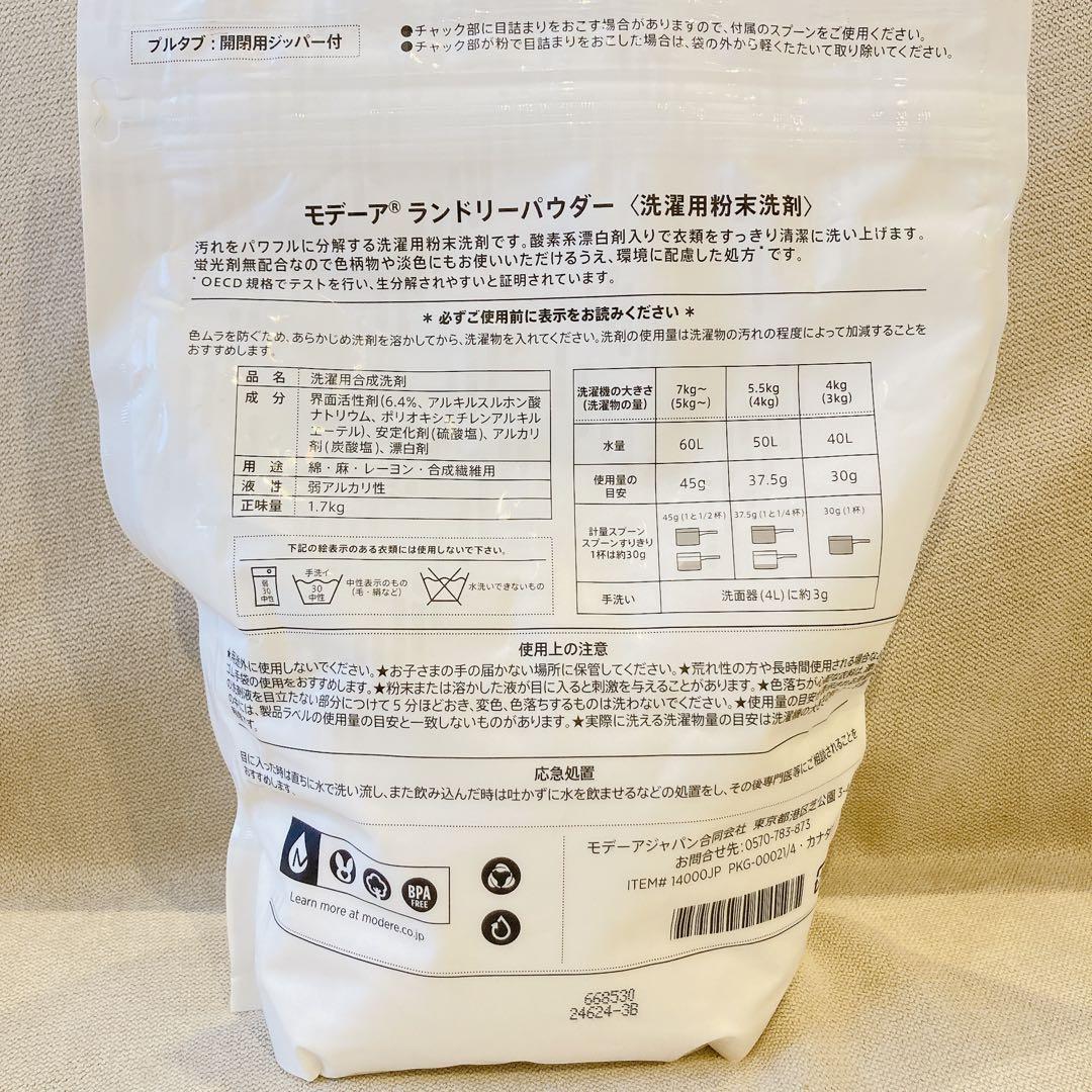 お値下げ【未使用 3袋セット】ランドリーパウダー モデーア