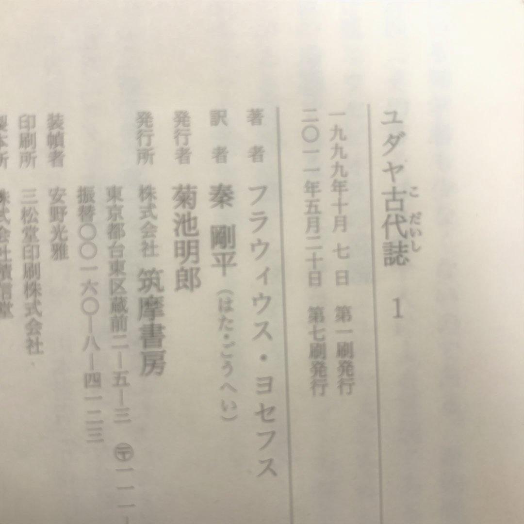 ユダヤ古代誌　全6冊、ユダヤ戦記　全3冊、ヨセフス