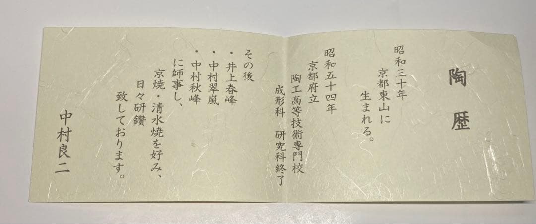 【茶道具】中村良二造　灰釉蕪絵茶碗（共箱）