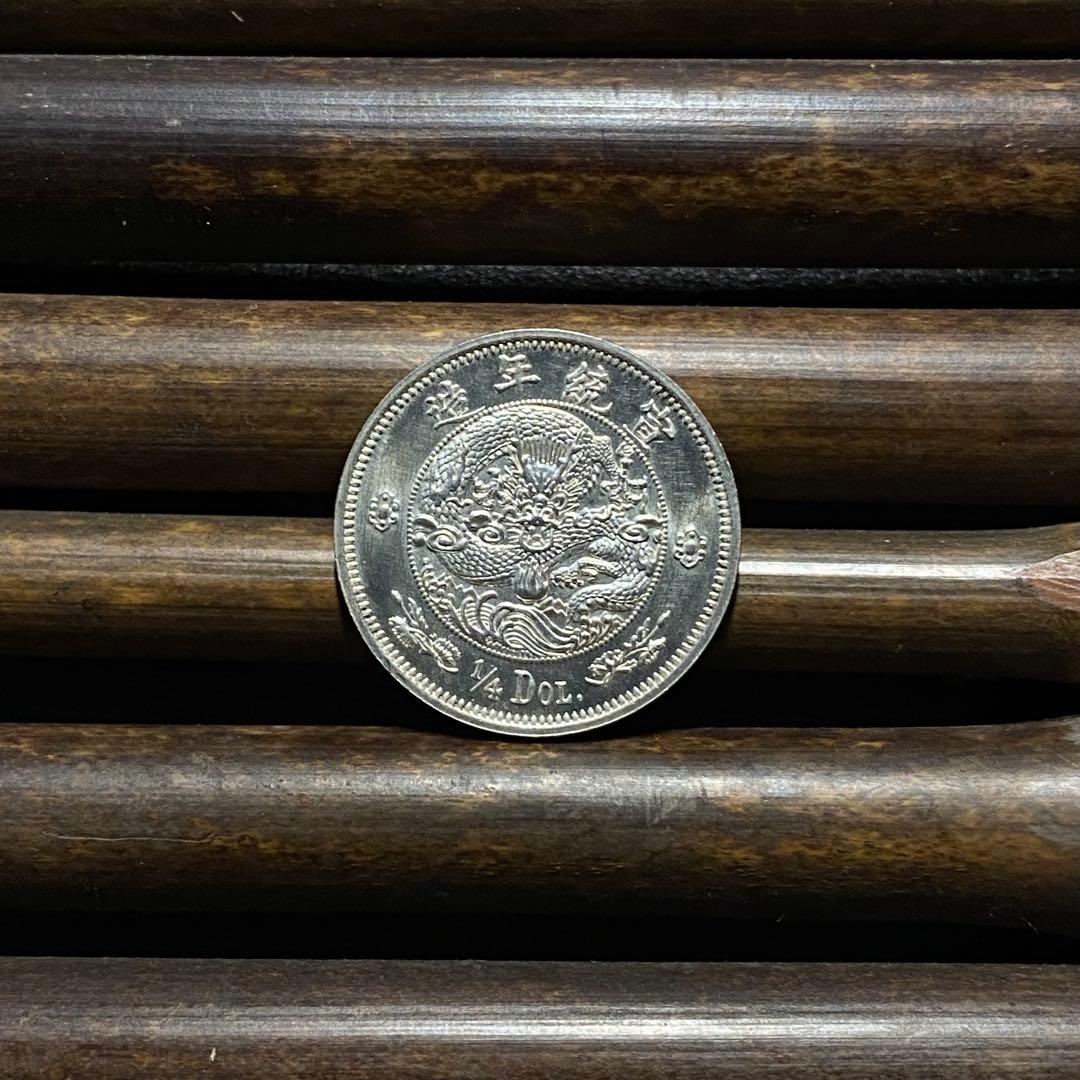 【極美品】大清銀幣 貮角五分銀貨 宣統年造 中国古銭 硬貨 